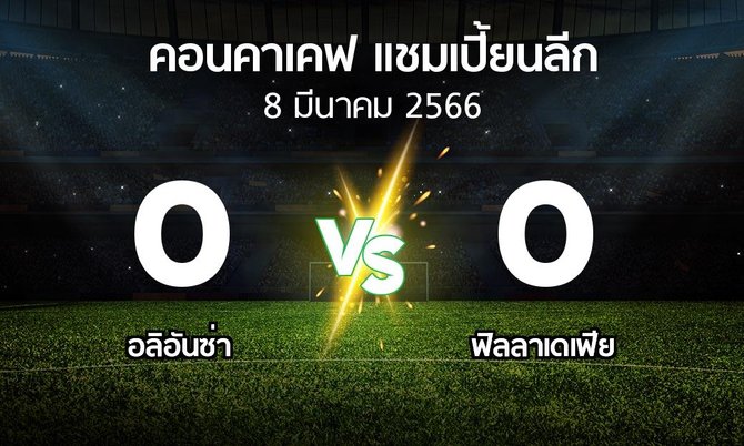 ผลบอล : อลิอันซ่า vs ฟิลลาเดเฟีย (คอนคาเคฟ-แชมเปี้ยนลีก 2023)