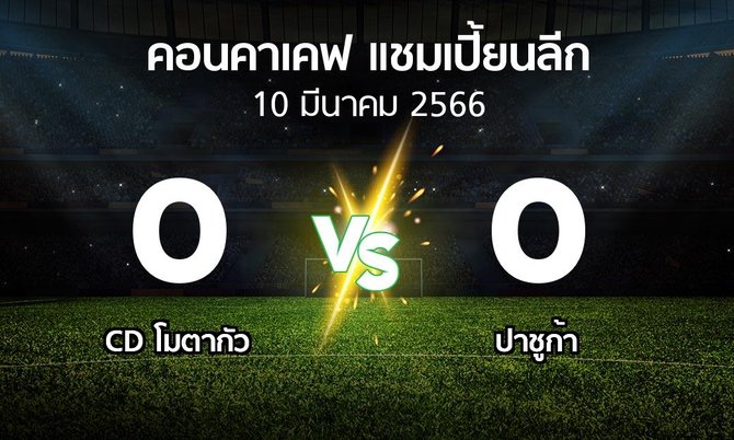 ผลบอล : CD โมตากัว vs ปาชูก้า (คอนคาเคฟ-แชมเปี้ยนลีก 2023)