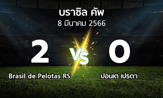 ผลบอล : Brasil de Pelotas RS vs ปอนเต เปรตา (บราซิล-คัพ 2023)