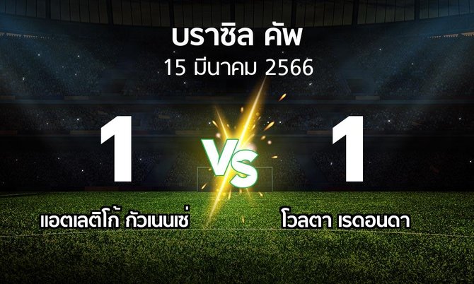 ผลบอล : แอตเลติโก้ กัวเนนเซ่ vs โวลตา เรดอนดา (บราซิล-คัพ 2023)