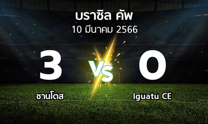 ผลบอล : ซานโตส vs Iguatu CE (บราซิล-คัพ 2023)