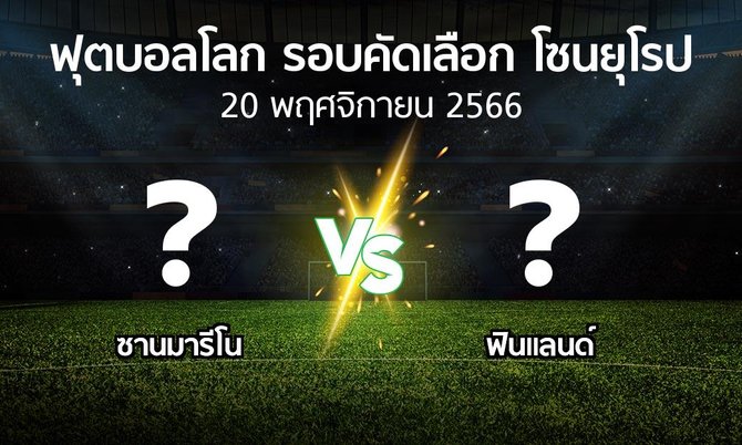 โปรแกรมบอล : ซานมารีโน vs ฟินแลนด์ (ฟุตบอลโลก-รอบคัดเลือก-โซนยุโรป 2023-2024)
