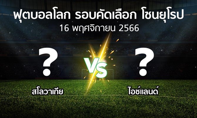 โปรแกรมบอล : สโลวาเกีย vs ไอซ์แลนด์ (ฟุตบอลโลก-รอบคัดเลือก-โซนยุโรป 2023-2024)
