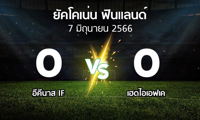 ผลบอล : อีคีนาส IF vs เฮดไอเอฟเค (ยัคโคเน่น-ฟินแลนด์ 2023)