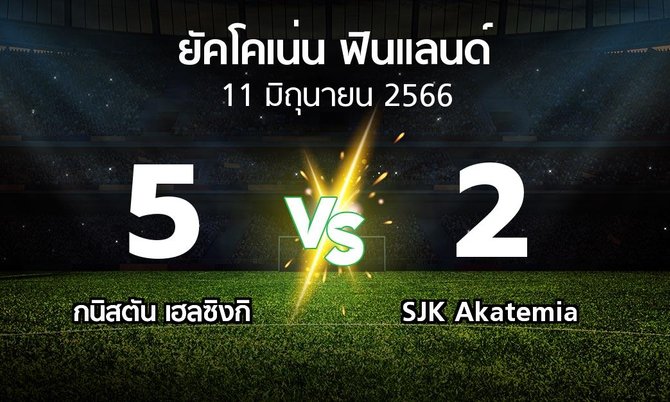 ผลบอล : กนิสตัน เฮลซิงกิ vs SJK Akatemia (ยัคโคเน่น-ฟินแลนด์ 2023)