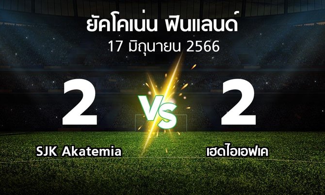 ผลบอล : SJK Akatemia vs เฮดไอเอฟเค (ยัคโคเน่น-ฟินแลนด์ 2023)