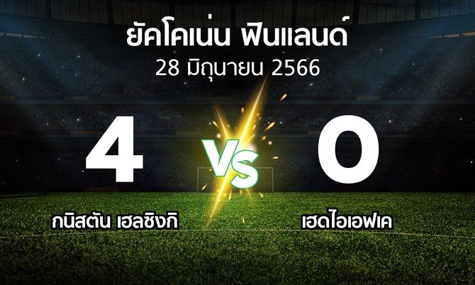 ผลบอล : กนิสตัน เฮลซิงกิ vs เฮดไอเอฟเค (ยัคโคเน่น-ฟินแลนด์ 2023)