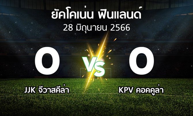ผลบอล : JJK จีวาสคีล่า vs KPV คอคคูล่า (ยัคโคเน่น-ฟินแลนด์ 2023)