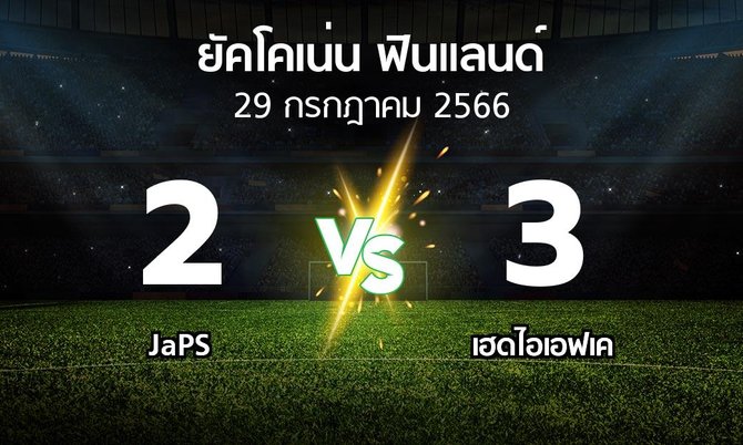 ผลบอล : JaPS vs เฮดไอเอฟเค (ยัคโคเน่น-ฟินแลนด์ 2023)