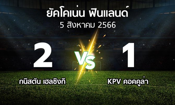 ผลบอล : กนิสตัน เฮลซิงกิ vs KPV คอคคูล่า (ยัคโคเน่น-ฟินแลนด์ 2023)
