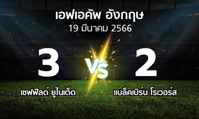 ผลบอล : เชฟฟิลด์ ยูไนเต็ด vs แบล็คเบิร์น โรเวอร์ส (เอฟเอ คัพ 2022-2023)