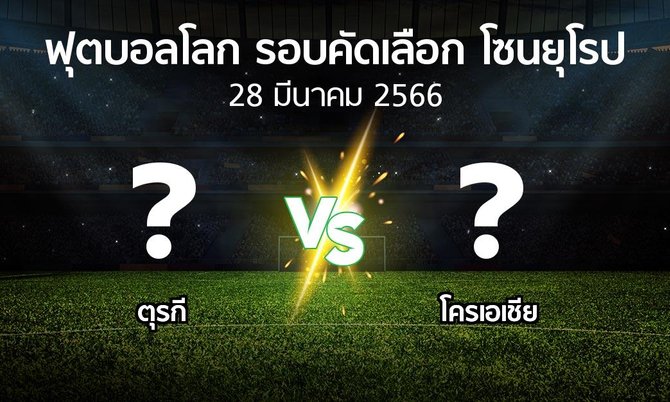 โปรแกรมบอล : ตุรกี vs โครเอเชีย (ฟุตบอลโลก-รอบคัดเลือก-โซนยุโรป 2023-2024)