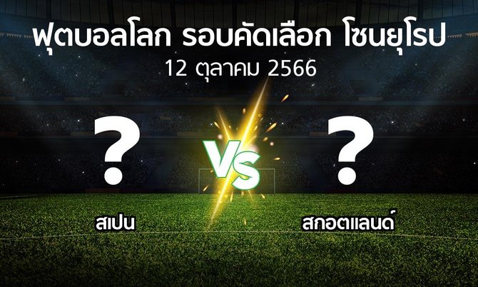 โปรแกรมบอล : สเปน vs สกอตแลนด์ (ฟุตบอลโลก-รอบคัดเลือก-โซนยุโรป 2023-2024)