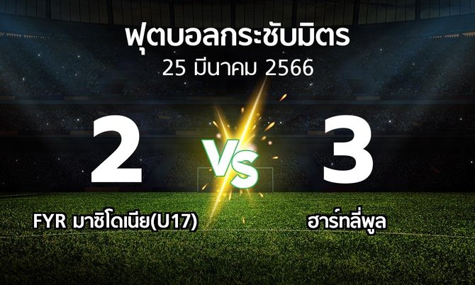 โปรแกรมบอล : FYR มาซิโดเนีย(U17) vs ฮาร์ทลี่พูล (ฟุตบอลกระชับมิตร)