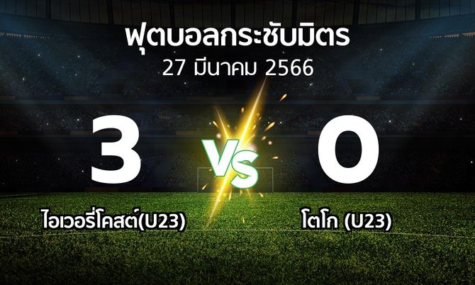 โปรแกรมบอล : ไอเวอรี่โคสต์(U23) vs โตโก (U23) (ฟุตบอลกระชับมิตร)