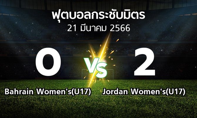 โปรแกรมบอล : Bahrain Women's(U17) vs Jordan Women's(U17) (ฟุตบอลกระชับมิตร)