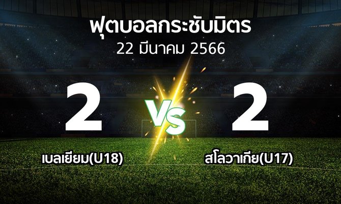 โปรแกรมบอล : เบลเยียม(U18) vs สโลวาเกีย(U17) (ฟุตบอลกระชับมิตร)