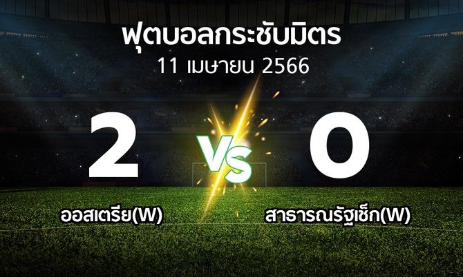 โปรแกรมบอล : ออสเตรีย(W) vs สาธารณรัฐเช็ก(W) (ฟุตบอลกระชับมิตร)