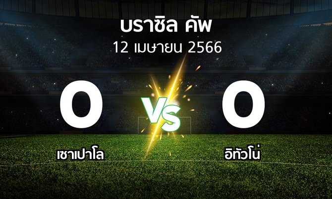 ผลบอล : เซาเปาโล vs อิทัวโน่ (บราซิล-คัพ 2023)