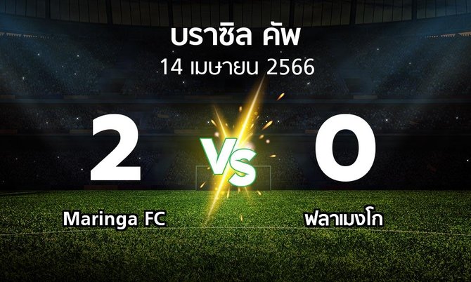 ผลบอล : Maringa FC vs ฟลาเมงโก (บราซิล-คัพ 2023)