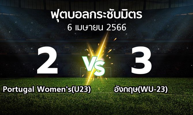 ผลบอล : Portugal Women's(U23) vs อังกฤษ(WU-23) (ฟุตบอลกระชับมิตร)