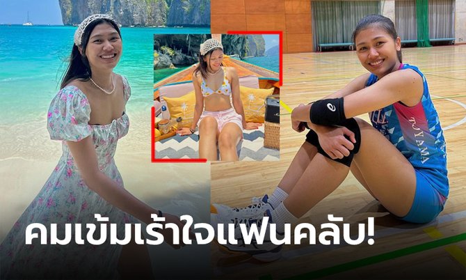 ไม่ได้เห็นกันบ่อย! "บีม พิมพิชยา" ตบสาวทีมชาติ