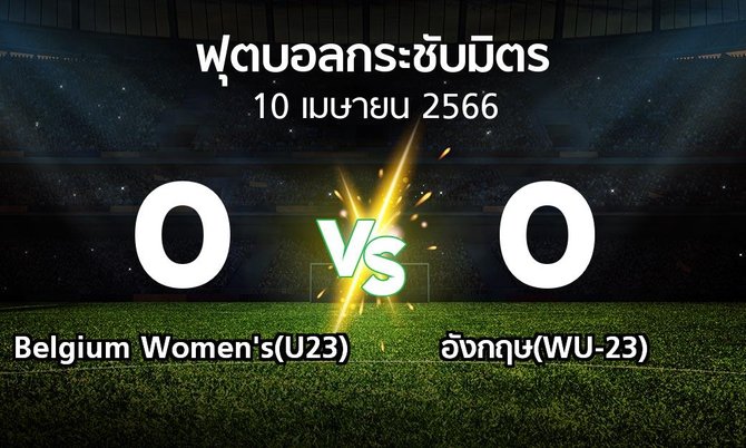 โปรแกรมบอล : Belgium Women's(U23) vs อังกฤษ(WU-23) (ฟุตบอลกระชับมิตร)