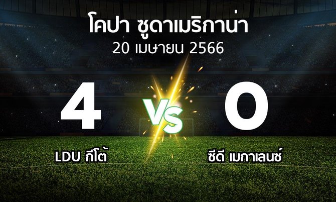 ผลบอล : LDU กีโต้ vs ซีดี เมกาเลนซ์ (โคปา-ซูดาเมริกาน่า 2023)