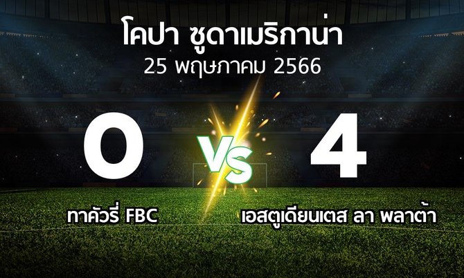 ผลบอล : ทาคัวรี่ FBC vs เอสตูเดียนเตส ลา พลาต้า (โคปา-ซูดาเมริกาน่า 2023)