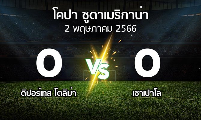ผลบอล : ดิปอร์เทส โตลิม่า vs เซาเปาโล (โคปา-ซูดาเมริกาน่า 2023)