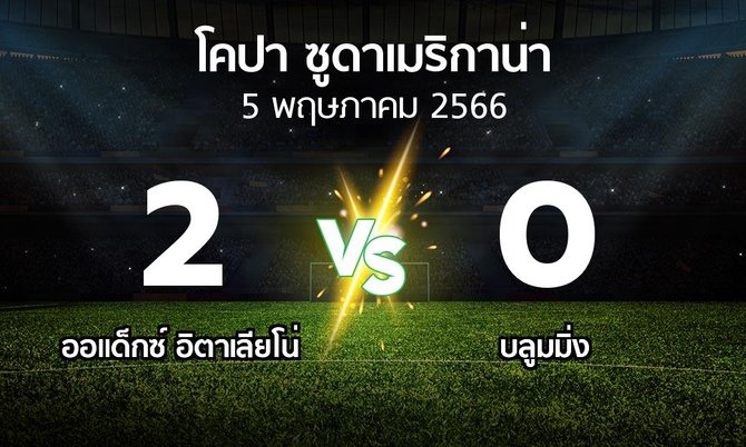 ผลบอล : ออแด็กซ์ อิตาเลียโน่ vs บลูมมิ่ง (โคปา-ซูดาเมริกาน่า 2023)