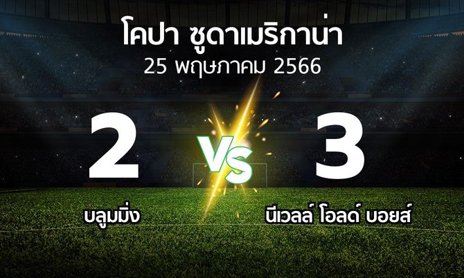 ผลบอล : บลูมมิ่ง vs นีเวลล์ โอลด์ บอยส์ (โคปา-ซูดาเมริกาน่า 2023)