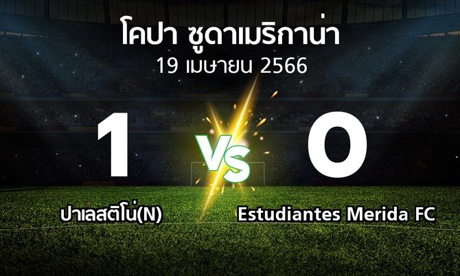 ผลบอล : ปาเลสติโน่(N) vs Estudiantes Merida FC (โคปา-ซูดาเมริกาน่า 2023)