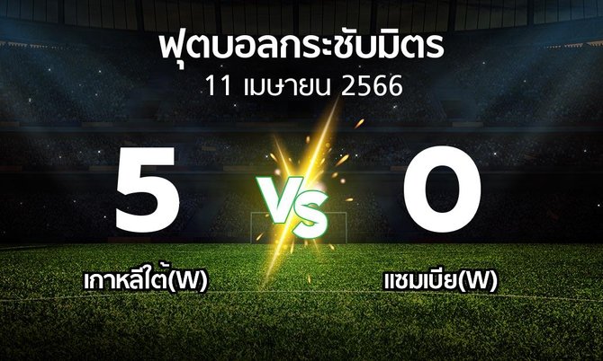 โปรแกรมบอล : เกาหลีใต้(W) vs แซมเบีย(W) (ฟุตบอลกระชับมิตร)