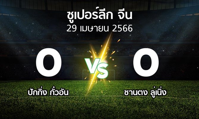 ผลบอล : ปักกิ่ง กั๋วอัน vs ซานตง ลู่เนิ่ง (ซูเปอร์ลีกจีน 2023)