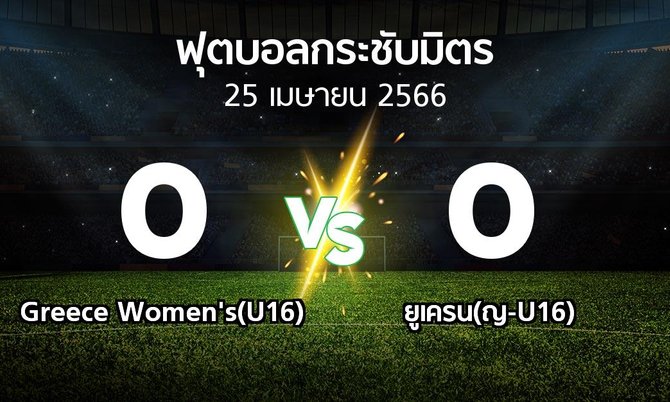 ผลบอล : Greece Women's(U16) vs ยูเครน(ญ-U16) (ฟุตบอลกระชับมิตร)