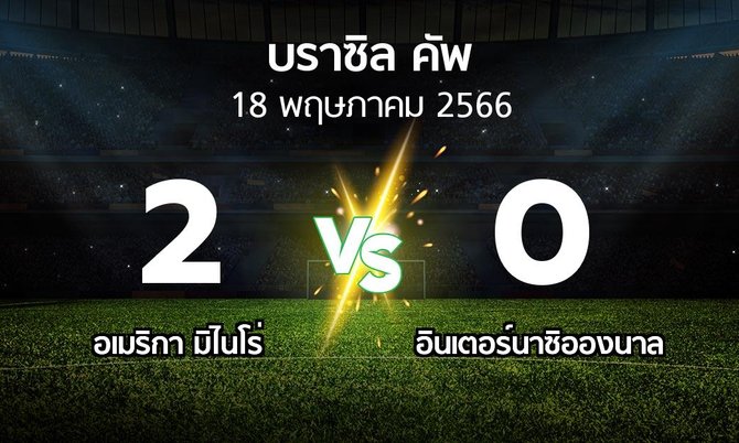 ผลบอล : อเมริกา มิไนโร่ vs อินเตอร์นาซิอองนาล (บราซิล-คัพ 2023)