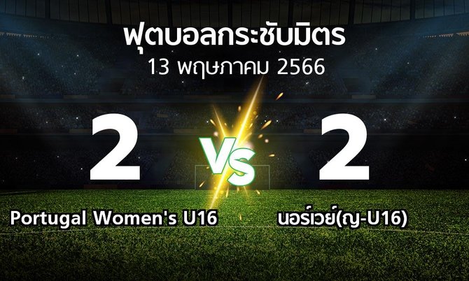 โปรแกรมบอล : Portugal Women's U16 vs นอร์เวย์(ญ-U16) (ฟุตบอลกระชับมิตร)