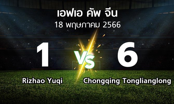 ผลบอล : Rizhao Yuqi vs Chongqing Tonglianglong (เอฟเอ-คัพ-จีน 2023)