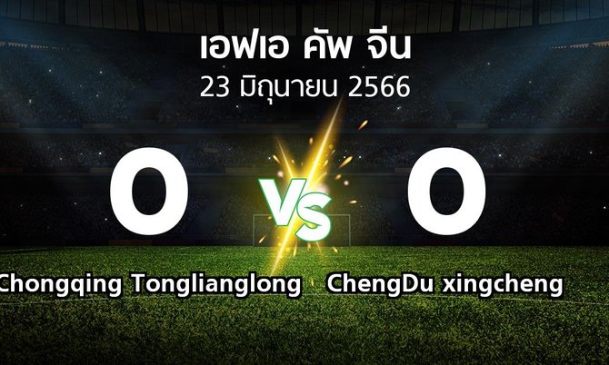 ผลบอล : Chongqing Tonglianglong vs ChengDu xingcheng (เอฟเอ-คัพ-จีน 2023)