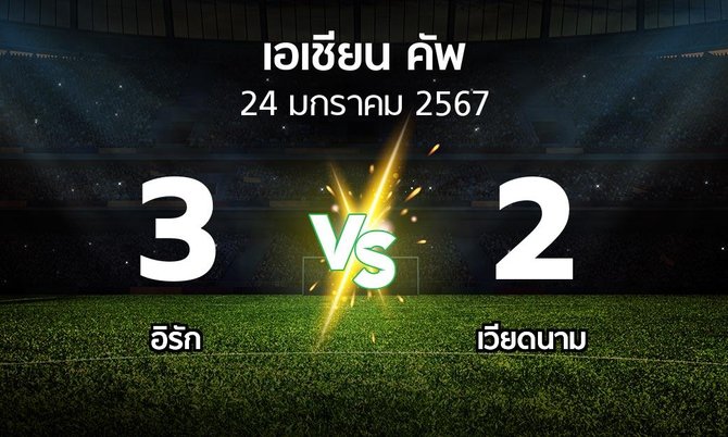 ผลบอล : อิรัก vs เวียดนาม (เอเชียนคัพ 2021-2024)