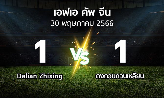 ผลบอล : Dalian Zhixing vs ตงกวนกวนเหลียน (เอฟเอ-คัพ-จีน 2023)