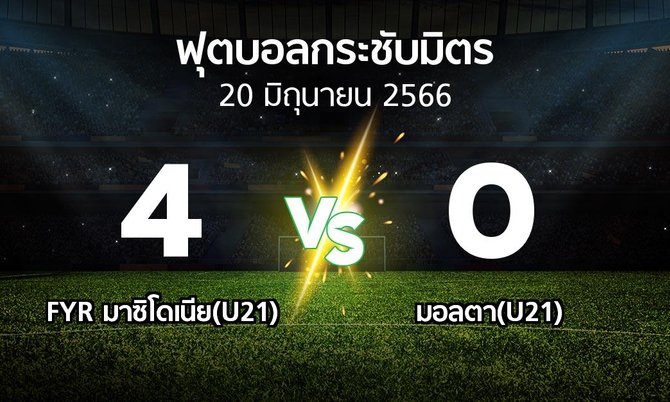 โปรแกรมบอล : FYR มาซิโดเนีย(U21) vs มอลตา(U21) (ฟุตบอลกระชับมิตร)