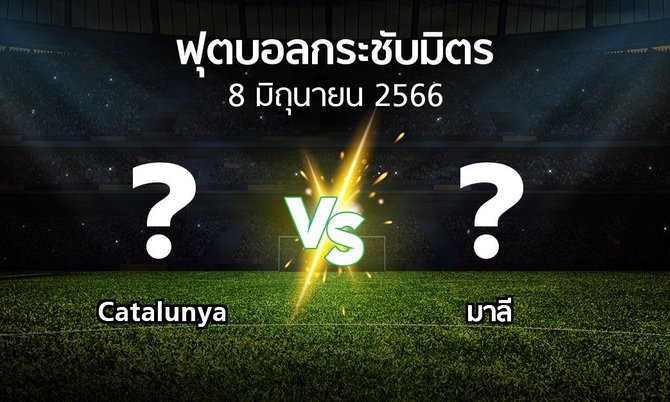 โปรแกรมบอล : Catalunya vs มาลี (ฟุตบอลกระชับมิตร)