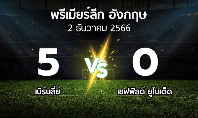 ผลบอล : เบิร์นลี่ย์ vs เชฟฟิลด์ ยูไนเต็ด (พรีเมียร์ลีก 2023-2024)