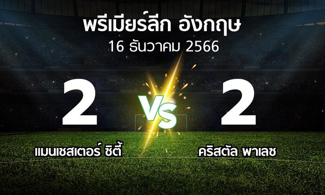 ผลบอล : แมนเชสเตอร์ ซิตี้ vs คริสตัล พาเลซ (พรีเมียร์ลีก 2023-2024)