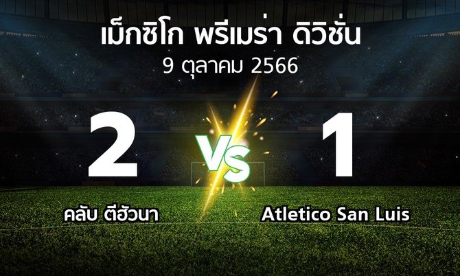 ผลบอล : คลับ ตีฮัวนา vs Atletico San Luis (เม็กซิโก-พรีเมร่า-ดิวิชั่น 2023-2024)