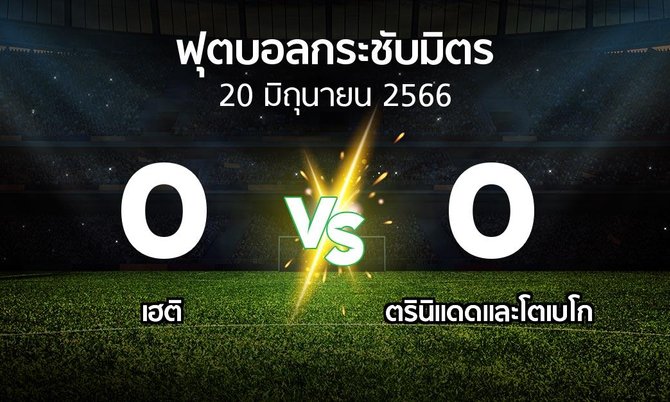 โปรแกรมบอล : เฮติ vs ตรินิแดดและโตเบโก (ฟุตบอลกระชับมิตร)