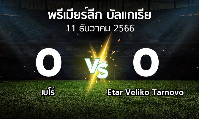 ผลบอล : เบโร่ vs Etar Veliko Tarnovo (พรีเมียร์ลีก-บัลแกเรีย 2023-2024)