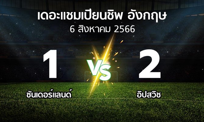 ผลบอล : ซันเดอร์แลนด์ vs อิปสวิช (เดอะ แชมเปียนชิพ 2023-2024)